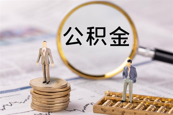 新野公积金如何取出（2020怎么取公积金）