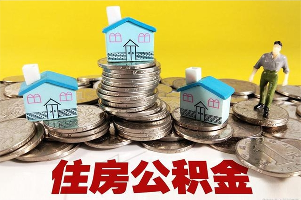 新野辞职取住房公积金怎么取（辞职了怎么取住房公积金）