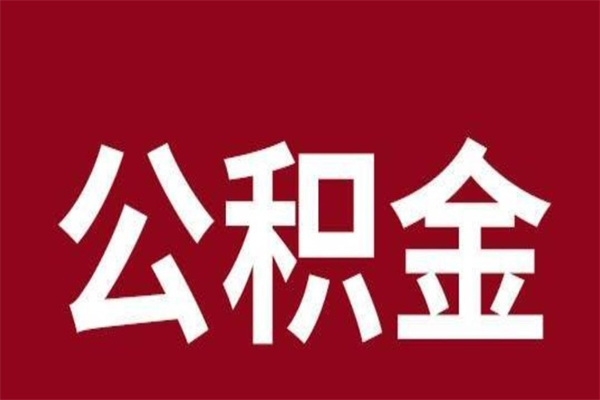 新野公积金是离职前取还是离职后取（离职公积金取还是不取）