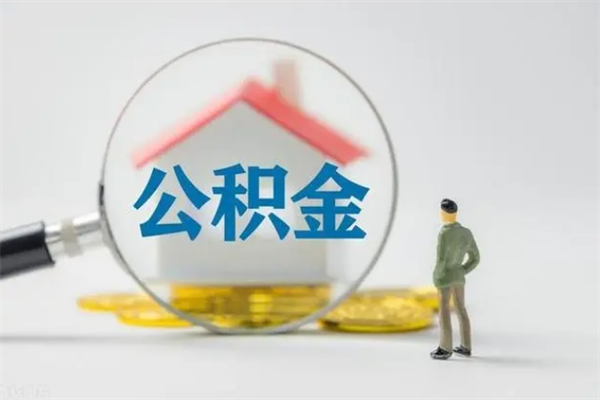 新野公积金第二年1月1号可以取出来了吗（住房公积金第二年提取时间）