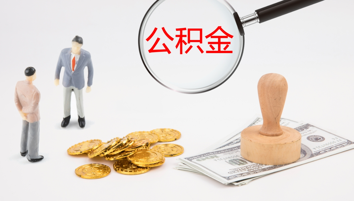 新野公积金离职以后怎么取出来（公积金离职了怎么提取）