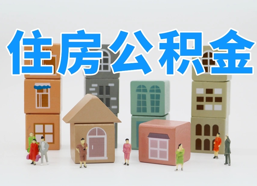 新野公积金怎么取（这么取住房公积金）