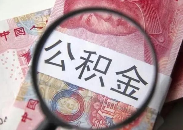 新野离职6个月后封存的公积金怎么取（公积金离职封存六个月怎么算）