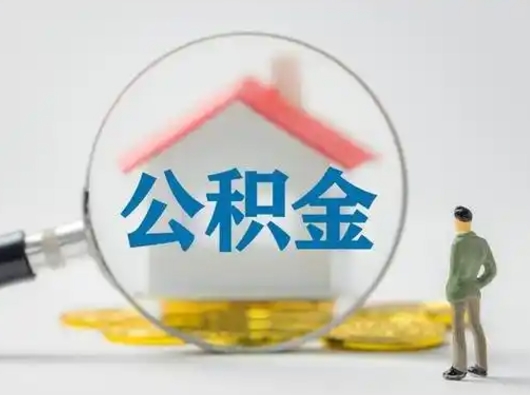 新野离职后怎么取住房公积金（离职之后怎么取住房公积金）