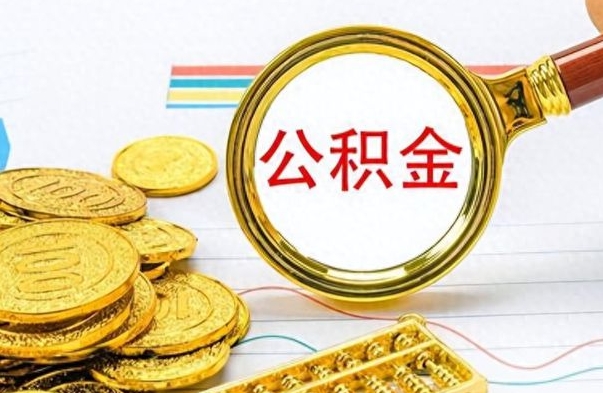 新野离职了能取公积金吗（离职了可以提取公积金么）